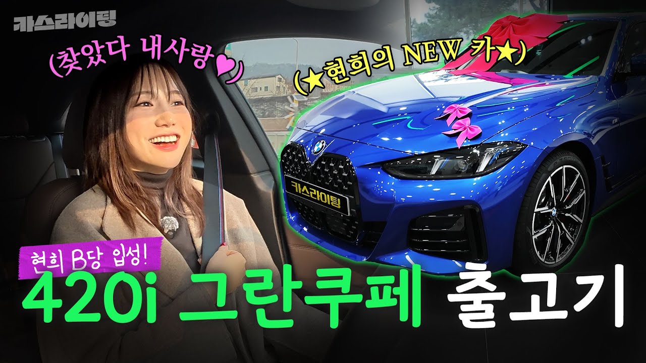 [출고기] 저 이제 BMW 오너예요~! 😎✨ BMW 420i 그란쿠페 출고기! 🚗💨 