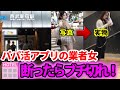 パパ活アプリの業者女呼び出してホテル行くの断ってみた!