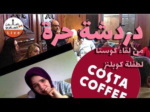 دردشة حرة: من تطورات قضية طفلة كوبلنز إلى لقاء أصدقاء الصالون وما يجري فيه