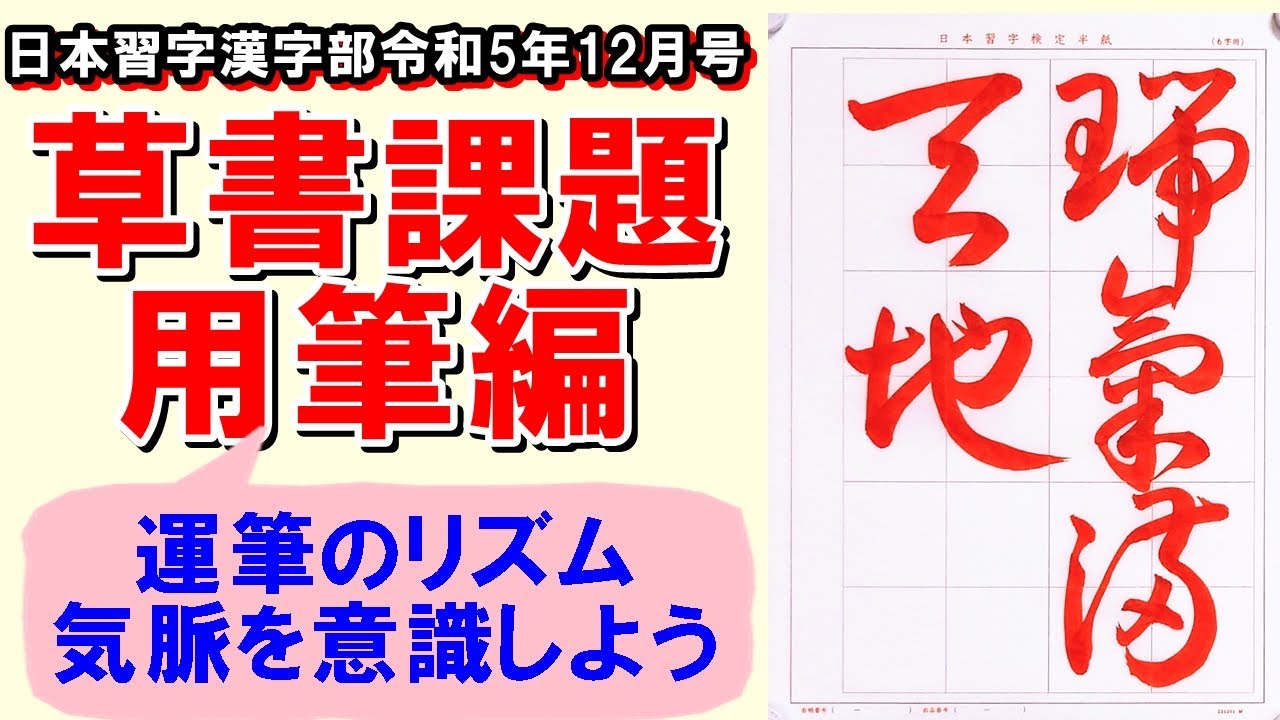 草書「瑞氣天地に満つ」用筆編 日本習字漢字部令和5年12月号 - YouTube