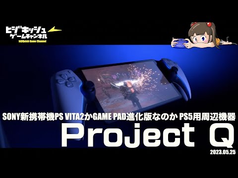 【PS5】VITA2？ゲームパッド進化版？PS5用周辺機器Project Q を追う【速報版】