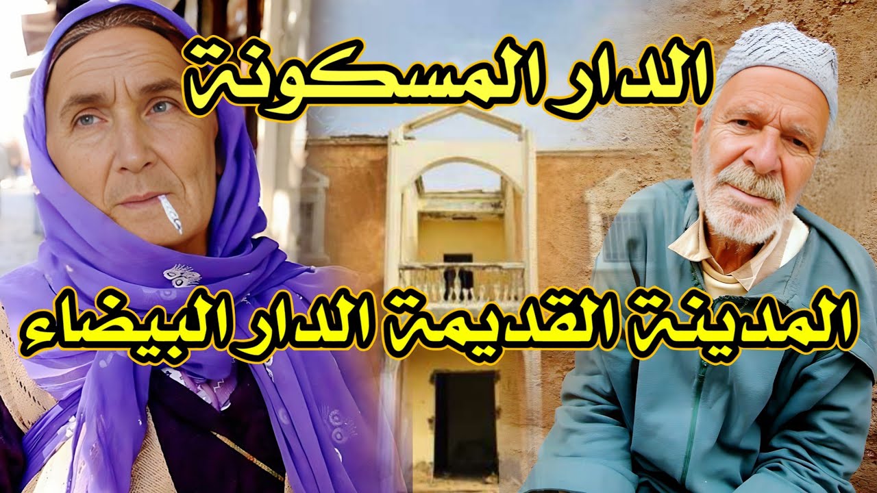 أخطر قصة واقعية مرعبة حدثت في المغرب 695# | قصص رعب بالدارجة | 9isas ro3b wa9i3iya