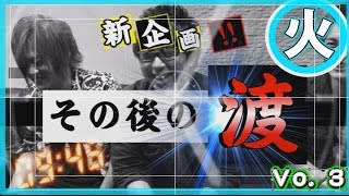 『イノベーション』全力ホスト☆新企画　その後の渡③