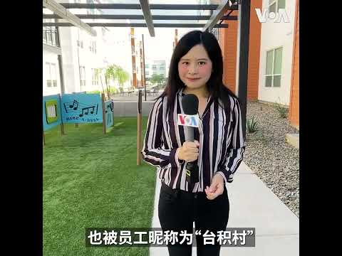 走访美国凤凰城“台积村” 商家乐见生意上门