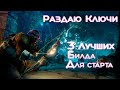 💢New World Amazon ХАЛЯВНЫЕ КЛЮЧИ -ТОП 3 Лучших билдов для старта Весной 2021