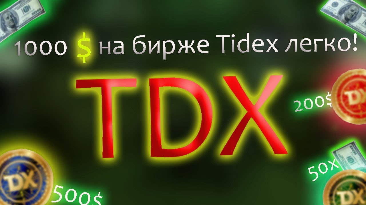 TIDEX Инструкция для получения иксов! | Легкие 200$!