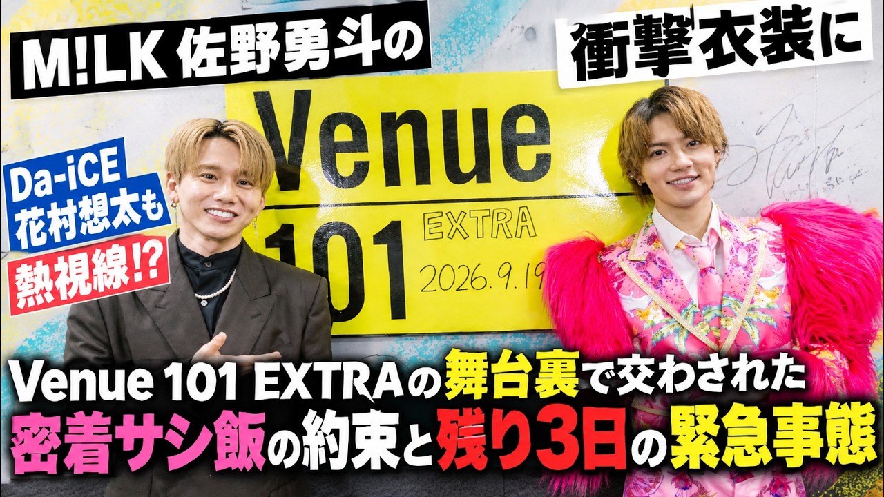 M!LK佐野勇斗の衝撃衣装にDa-iCE花村想太も熱視線！？Venue 101 EXTRA