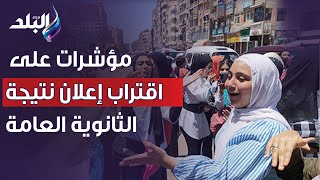 مؤشرات على اقتراب إعلان نتيجة الثانوية العامة