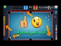 كيف تصير محترف في لعبة بلياردو أونلاين أو 8Ball Pool للمبتدئين❤❤❤