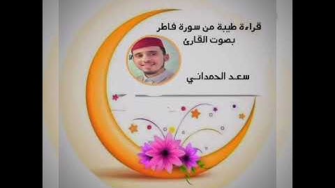 قراءة من سورة فاطر بصوت القارئ سعد الحمداني