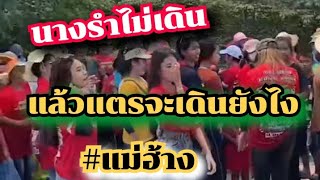 แตรวงสมหวัง นางรำไม่เดินเลนงานนี้ 0924498929