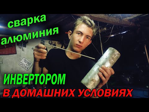 Сварка АЛЮМИНИЯ в домашних условиях ОБЫЧНЫМ ИНВЕРТОРОМ - Welding ALUMINUM At Home With