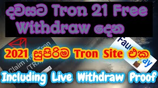 Eran free online money Sinhala 2021| Free tron sinhala 2021| tron live withdraw| Emoney sri lanka