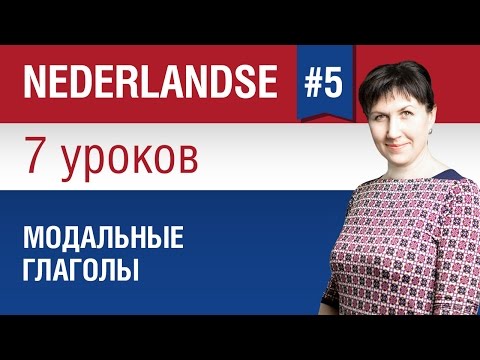 Модальные глаголы в нидерландском языке. Урок 5/7. Голландский язык для начинающих. Елена Шипилова.