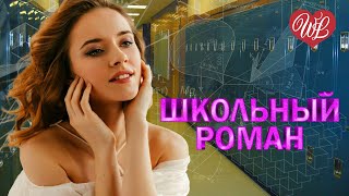 ШКОЛЬНЫЙ РОМАН ♫ ПЕСНИ НАШЕГО ДВОРА ♫ ДВОРОВЫЕ ХИТЫ В ДОРОГУ WLV ♫ RUSSIAN MUSIC HITS WLV