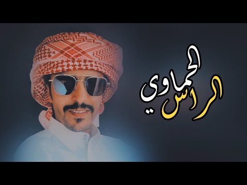 الراس الحماوي اداء جفران بن هضبان جديد حماسيه 2021