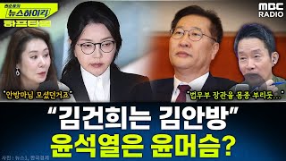 [뉴스하이킥] 박성재, 김건희 '김안방'으로 저장…특검 "尹부부··박성재, 정치적 공동체" - 오윤혜, YOUTUBE ONLY, MBC 251128 방송