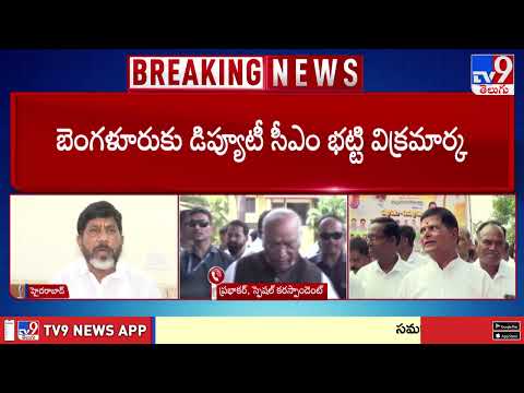 Deputy CM Bhatti Vikramarka Visits Bengaluru : బెంగళూరుకు డిప్యూటీ సీఎం భట్టి విక్రమార్క - TV9 - TV9
