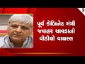Jawahar Chavda Former Cabinet Minister Jawahar Chavda S Video Goes Viral Gujarat Sandesh News Jawahar Chavda Former Cabinet Minister Jawahar Chavda S Video Goes Viral Gujarat Sandesh News