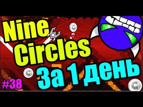 СМОГУ? NINE CIRCLES за 1 день! + Paracosm Circles! Geometry Dash [38]
