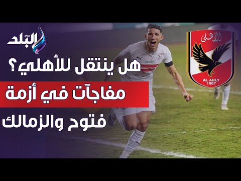 مفاجآت في أزمة أحمد فتوح والزمالك .. 3 شروط للأعب لتجديد العقد و رجل أعمال يتكفل بدفع المستحقات