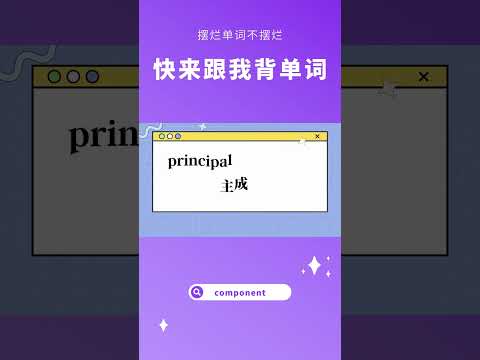 你不背 我不背 單字怎麼能背會：component  #shorts #ielts #toefl #英語学習 #英語 #背單字 #英文 #全民英檢 #英文单词 #托福 #雅思 #多益 #gre