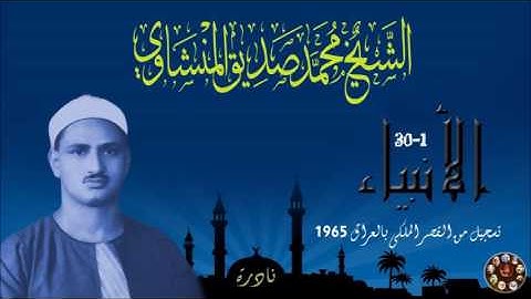 الشيخ المنشاوي   مقطع من تلاوة الانبياء من القصر الجمهوري