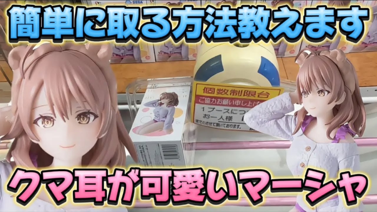 クレーンゲーム】 8割が取れるマル秘攻略法 橋渡し取り比べ TVアニメ 