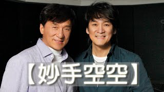Download lagu 成龍 Jackie Chan&周華健 Wakin Chau&張震嶽 A-Yue【妙手空空】 HD