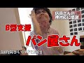 【知的障がい18才このは】福祉のパン屋 ちゃんとパン買えたよ