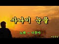 사나이 눈물 나훈아