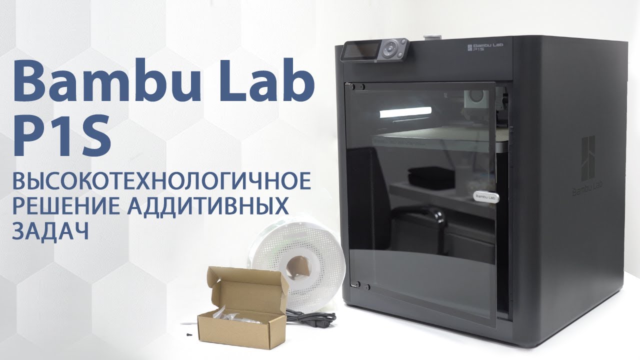 Видео о Bambu Lab P1S