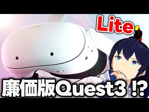 【噂】Meta Quest 3 Liteが開発中らしいので解説します！【切り抜き / なでしこ大和】