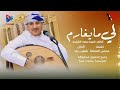 من اجمل اغاني الفنان شريجه الشريجه الي مايغارم ويغرم الجودة الاصلية مع الكلمات 