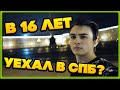 Почему я живу один в 16 лет? | Как съехать от родителей в Санкт-Петербург?