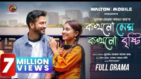 Kokhono Megh Kokhono Brishty | New Full natok | Tanjim Saiara Totini | M M Kamal Raz 2025