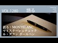 語るシリーズ：モンブラン　ル・グランボールペン【vol 1280この１本あれば品がある時間が過ごせますね。自分にスイッチを入れてくれるペン】