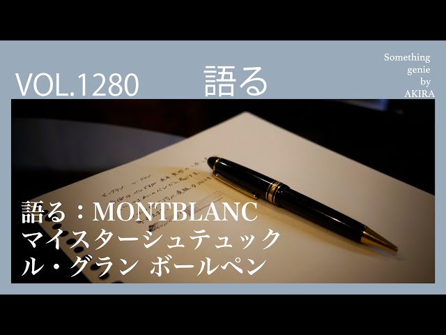 【御話中】モンブランボールペン　ル・グラン MONTBLANC モンブラン ボールペン マイスターシュテュック ル・グラン