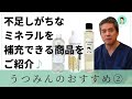【うつみんのおすすめ】うつみんのセレクトショップおすすめ商品②【うつみんのにがり、古代ミネラル、ケイ素】をご紹介♪現代人はミネラル不足。料理に少し加えていろんな種類のミネラルを広く摂取できる商品です♪