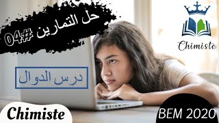 الدوال التمثيل_البياني BEM حل_التمارين04 : الدوال الخطية والتألفية السنة_الرابعة_متوسط