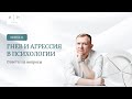 Выпуск 22. Психология по-взрослому. Ответы на вопросы. Гнев и агрессия в психологии