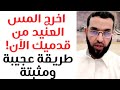 اخرج المس العنيد من قدميك فور ا بهذه الطريقة العجيبة وبالدليل فارس التفسير