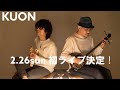 よなは徹と小林孝至によるユニット「KUON」Live information