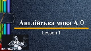 Lesson 1. Англійська мова рівня А-0. English online.