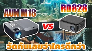 รีวิวเปรียบเทียบ โปรเจคเตอร์ AUN M18 VS RD828