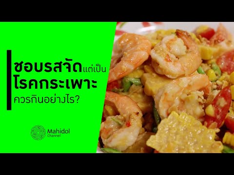 เป็นโรคกระเพาะ กินอะไรดี? | ยำข้าวโพดกุ้งสดไข่เค็ม | อ่อมแห้งไก่ย่าง [ทำอาหาร by Mahidol Channel]