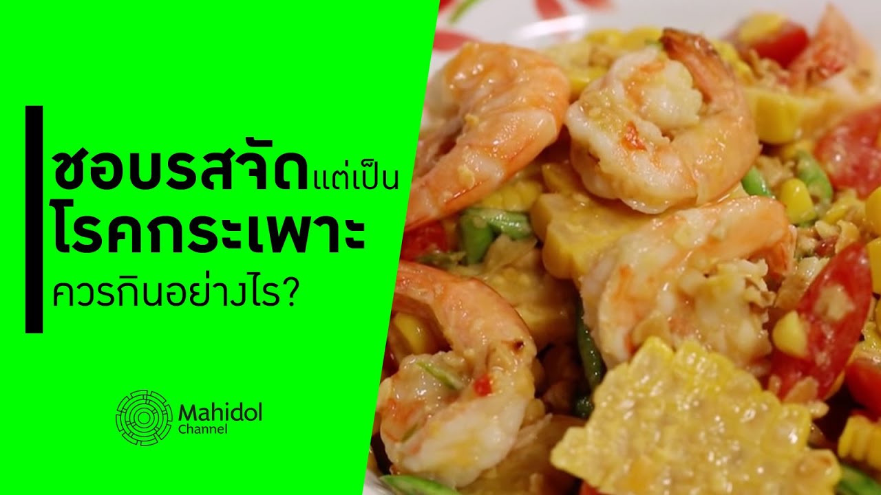 เป็นโรคกระเพาะ กินอะไรดี? | ยำข้าวโพดกุ้งสดไข่เค็ม | อ่อมแห้งไก่ย่าง [ทำอาหาร by Mahidol Channel]