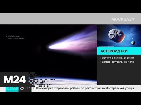 Астероид размером с футбольное поле 5 августа сблизится с Землей - Москва 24