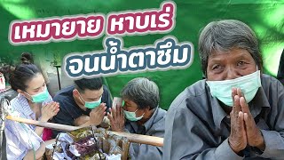 ช่วยกันไป -EP.9- เอเอ & ฟาง เหมายาย หาบเร่ จนนำ้ตาซึม l โฮกฮาก ​l Hokhak