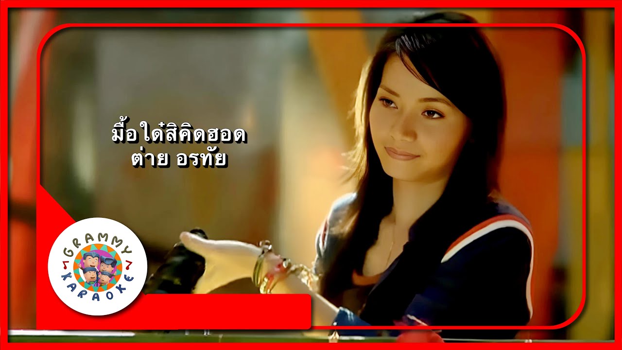 คาราโอเกะ มื้อใด๋สิคิดฮอด - ต่าย อรทัย
